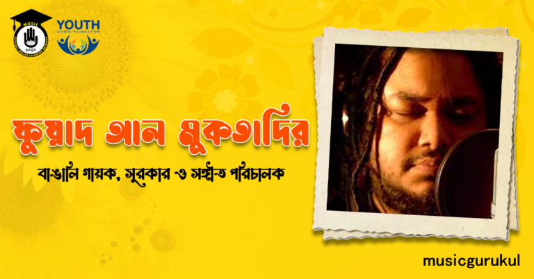 ফুয়াদ আল মুকতাদির । বাঙালি গায়ক, সুরকার ও সঙ্গীত পরিচালক ফুয়াদ আল মুকতাদির । বাঙালি গায়ক, সুরকার ও সঙ্গীত পরিচালক