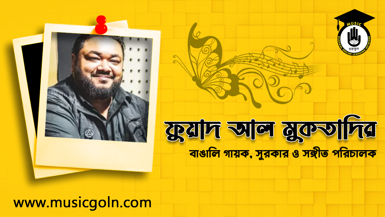 ফুয়াদ আল মুকতাদির । বাঙালি গায়ক, সুরকার ও সঙ্গীত পরিচালক