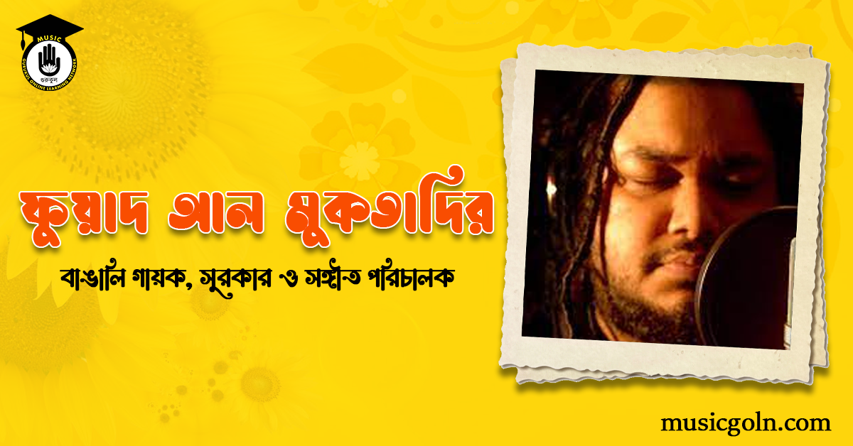 ফুয়াদ আল মুকতাদির । বাঙালি গায়ক, সুরকার ও সঙ্গীত পরিচালক