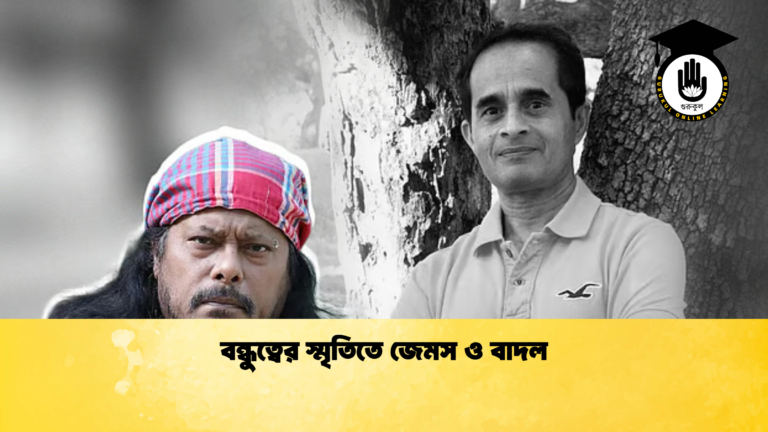 বন্ধুত্বের স্মৃতিতে জেমস ও বাদল বন্ধুত্বের স্মৃতিতে জেমস ও বাদল