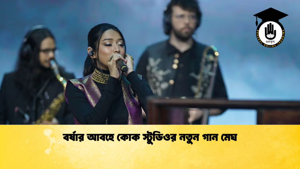 বর্ষার আবহে কোক স্টুডিওর নতুন গান মেঘ বর্ষার আবহে কোক স্টুডিওর নতুন গান মেঘ