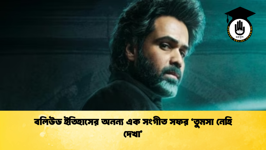 বলিউড ইতিহাসের অনন্য এক সংগীত সফর ‘তুমসা নেহি দেখা 1 বলিউড ইতিহাসের অনন্য এক সংগীত সফর ‘তুমসা নেহি দেখা’