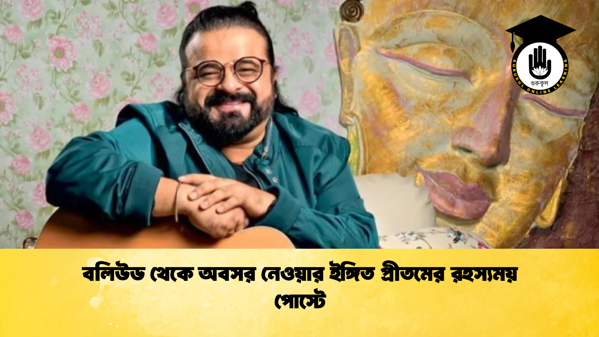 বলিউড থেকে অবসর নেওয়ার ইঙ্গিত প্রীতমের রহস্যময় পোস্টে 2 বলিউড থেকে অবসর নেওয়ার ইঙ্গিত প্রীতমের রহস্যময় পোস্টে