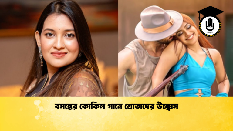বসন্তের কোকিল গানে শ্রোতাদের উচ্ছ্বাস বসন্তের কোকিল গানে শ্রোতাদের উচ্ছ্বাস