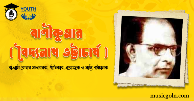 বাণীকুমার (বৈদ্যনাথ ভট্টাচার্য ) । বাঙালি বেতার সম্প্রচারক, গীতিকার, প্রযোজক ও নাট্য পরিচালক বাণীকুমার (বৈদ্যনাথ ভট্টাচার্য ) । বাঙালি বেতার সম্প্রচারক, গীতিকার, প্রযোজক ও নাট্য পরিচালক
