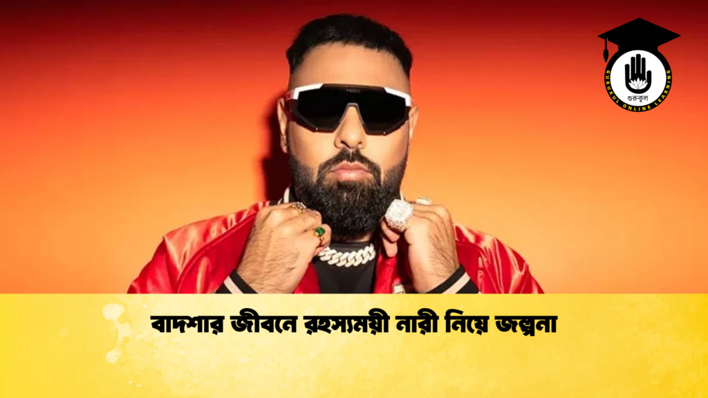 বাদশার জীবনে রহস্যময়ী নারী নিয়ে জল্পনা বাদশার জীবনে রহস্যময়ী নারী নিয়ে জল্পনা