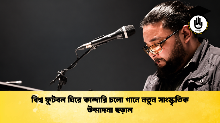 বিশ্ব ফুটবল ঘিরে কান্দারি চলো গানে নতুন সাংস্কৃতিক উন্মাদনা ছড়াল 1 বিশ্ব ফুটবল ঘিরে কান্দারি চলো গানে নতুন সাংস্কৃতিক উন্মাদনা ছড়াল