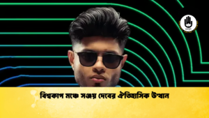 বিশ্বকাপ মঞ্চে সঞ্জয় দেবের ঐতিহাসিক উত্থান বিশ্বকাপ মঞ্চে সঞ্জয় দেবের ঐতিহাসিক উত্থান