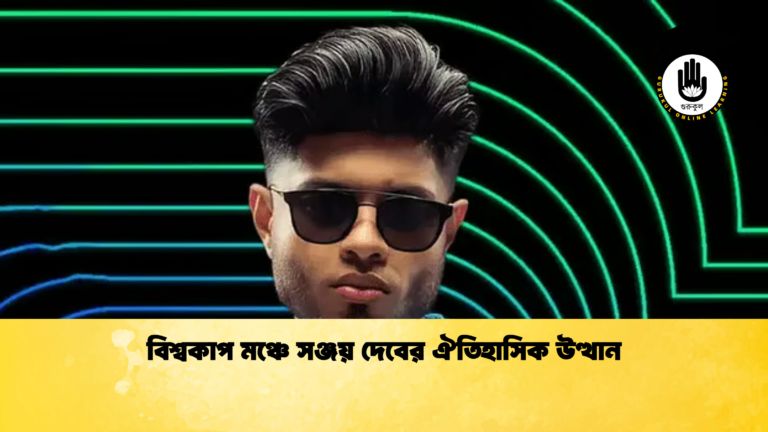 বিশ্বকাপ মঞ্চে সঞ্জয় দেবের ঐতিহাসিক উত্থান বিশ্বকাপ মঞ্চে সঞ্জয় দেবের ঐতিহাসিক উত্থান