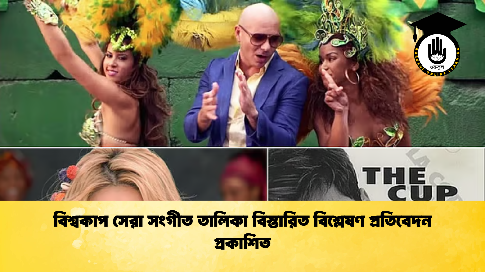 বিশ্বকাপ সেরা সংগীত তালিকা বিস্তারিত বিশ্লেষণ প্রতিবেদন প্রকাশিত 1 বিশ্বকাপ সেরা সংগীত তালিকা বিস্তারিত বিশ্লেষণ প্রতিবেদন প্রকাশিত বিশ্বকাপ সেরা সংগীত তালিকা বিস্তারিত বিশ্লেষণ প্রতিবেদন প্রকাশিত