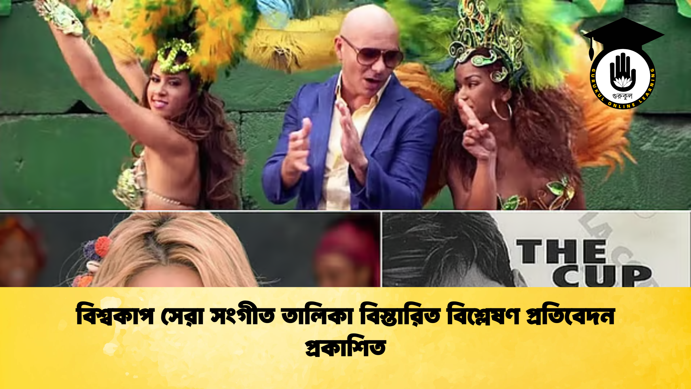 বিশ্বকাপ সেরা সংগীত তালিকা বিস্তারিত বিশ্লেষণ প্রতিবেদন প্রকাশিত