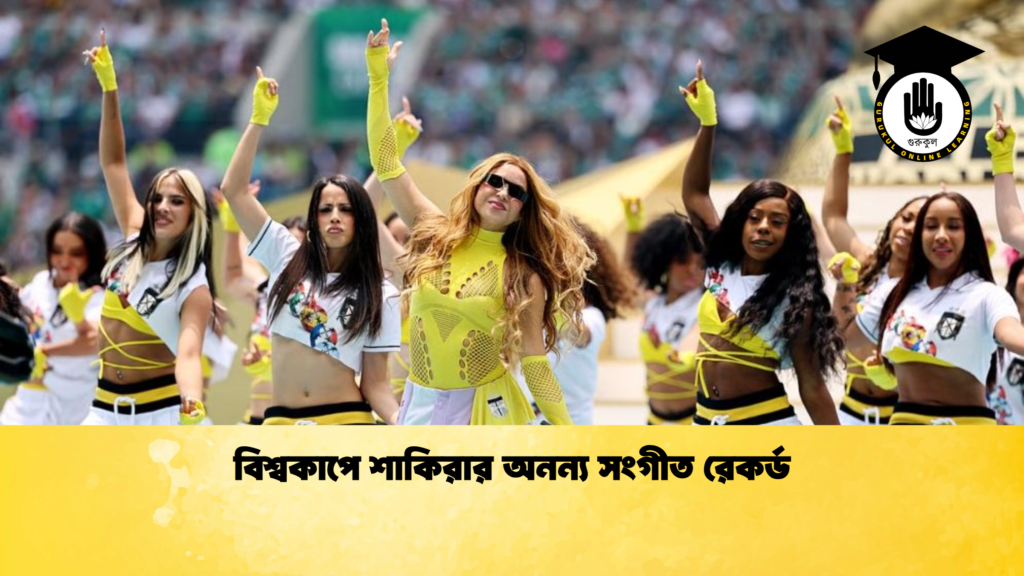 ব্যক্তিত্ব বিশ্বকাপে শাকিরার অনন্য সংগীত রেকর্ড বিশ্বকাপে শাকিরার অনন্য সংগীত রেকর্ড