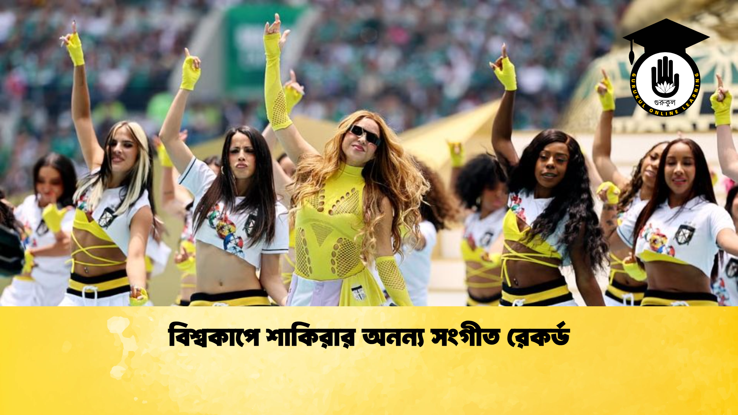 বিশ্বকাপে শাকিরার অনন্য সংগীত রেকর্ড বিশ্বকাপে শাকিরার অনন্য সংগীত রেকর্ড