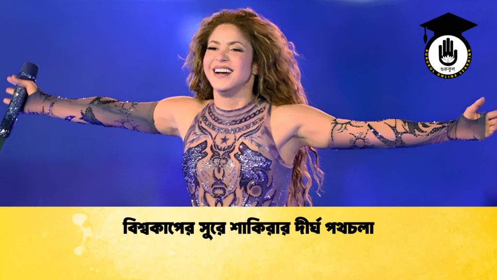 বিশ্বকাপের সুরে শাকিরার দীর্ঘ পথচলা বিশ্বকাপের সুরে শাকিরার দীর্ঘ পথচলা