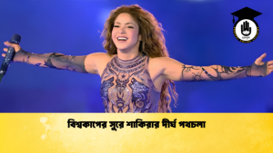বিশ্বকাপের সুরে শাকিরার দীর্ঘ পথচলা বিশ্বকাপের সুরে শাকিরার দীর্ঘ পথচলা