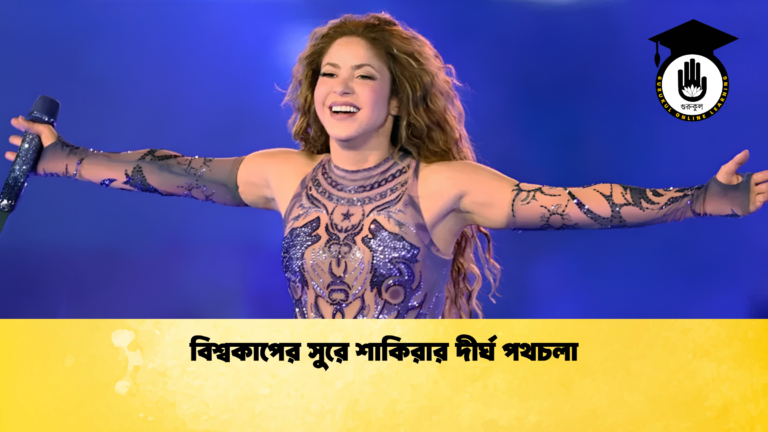 বিশ্বকাপের সুরে শাকিরার দীর্ঘ পথচলা বিশ্বকাপের সুরে শাকিরার দীর্ঘ পথচলা