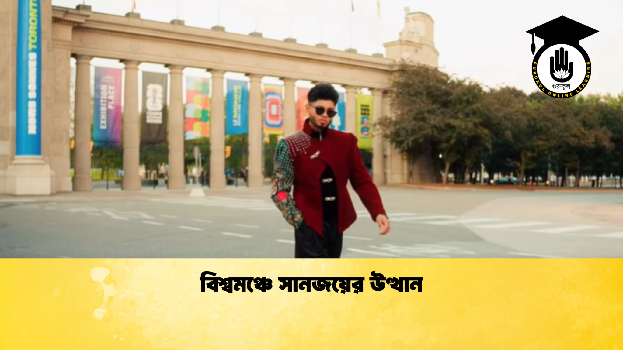 বিশ্বমঞ্চে সানজয়ের উত্থান বিশ্বমঞ্চে সানজয়ের উত্থান