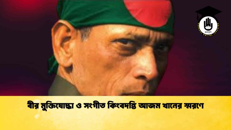 বীর মুক্তিযোদ্ধা ও সংগীত কিংবদন্তি আজম খানের স্মরণে