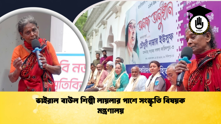ভাইরাল বাউল শিল্পী লায়লার পাশে সংস্কৃতি বিষয়ক মন্ত্রণালয় ভাইরাল বাউল শিল্পী লায়লার পাশে সংস্কৃতি বিষয়ক মন্ত্রণালয় 3 ভাইরাল বাউল শিল্পী লায়লার পাশে সংস্কৃতি বিষয়ক মন্ত্রণালয়