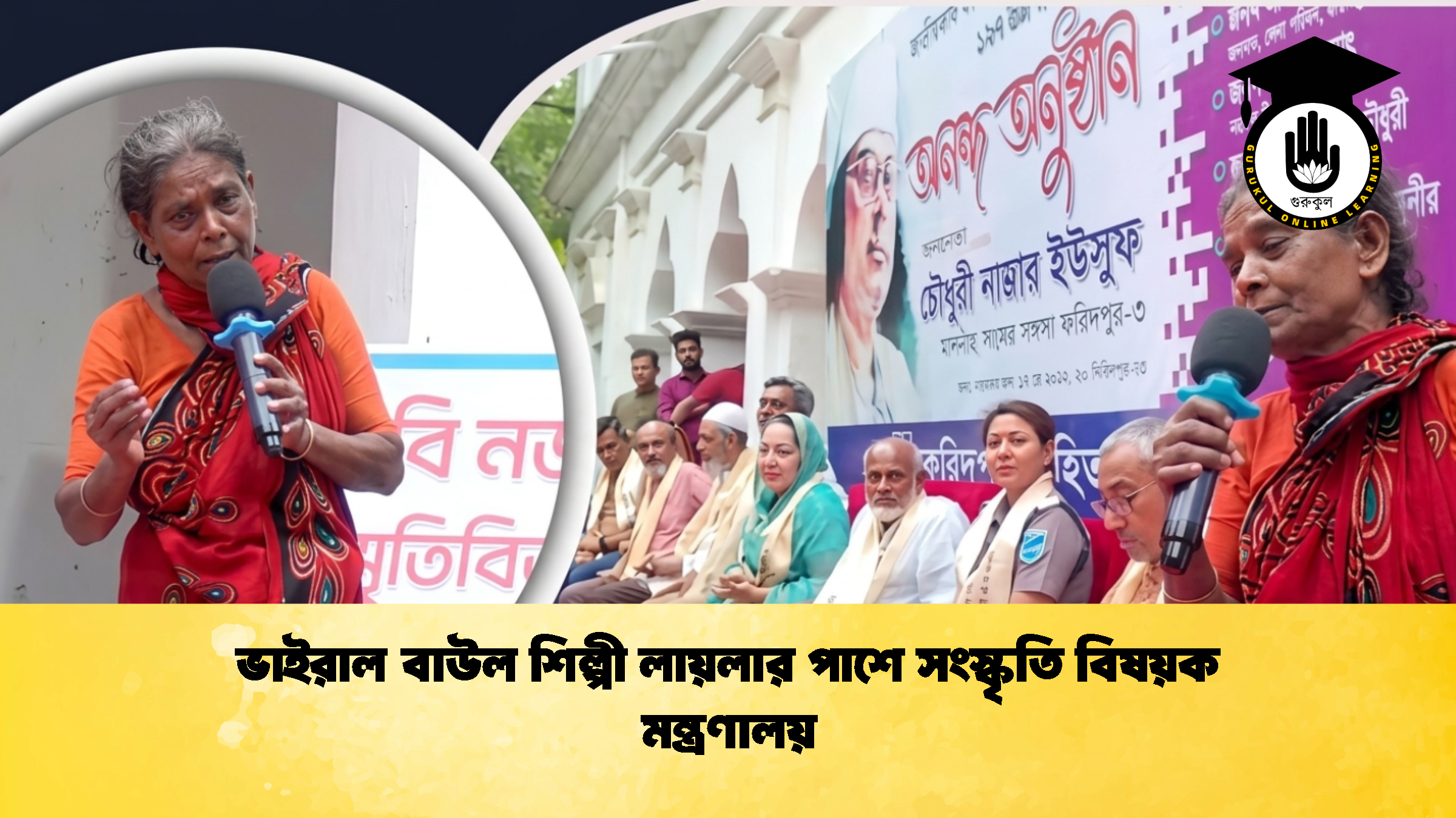 ভাইরাল বাউল শিল্পী লায়লার পাশে সংস্কৃতি বিষয়ক মন্ত্রণালয় 3 ভাইরাল বাউল শিল্পী লায়লার পাশে সংস্কৃতি বিষয়ক মন্ত্রণালয়