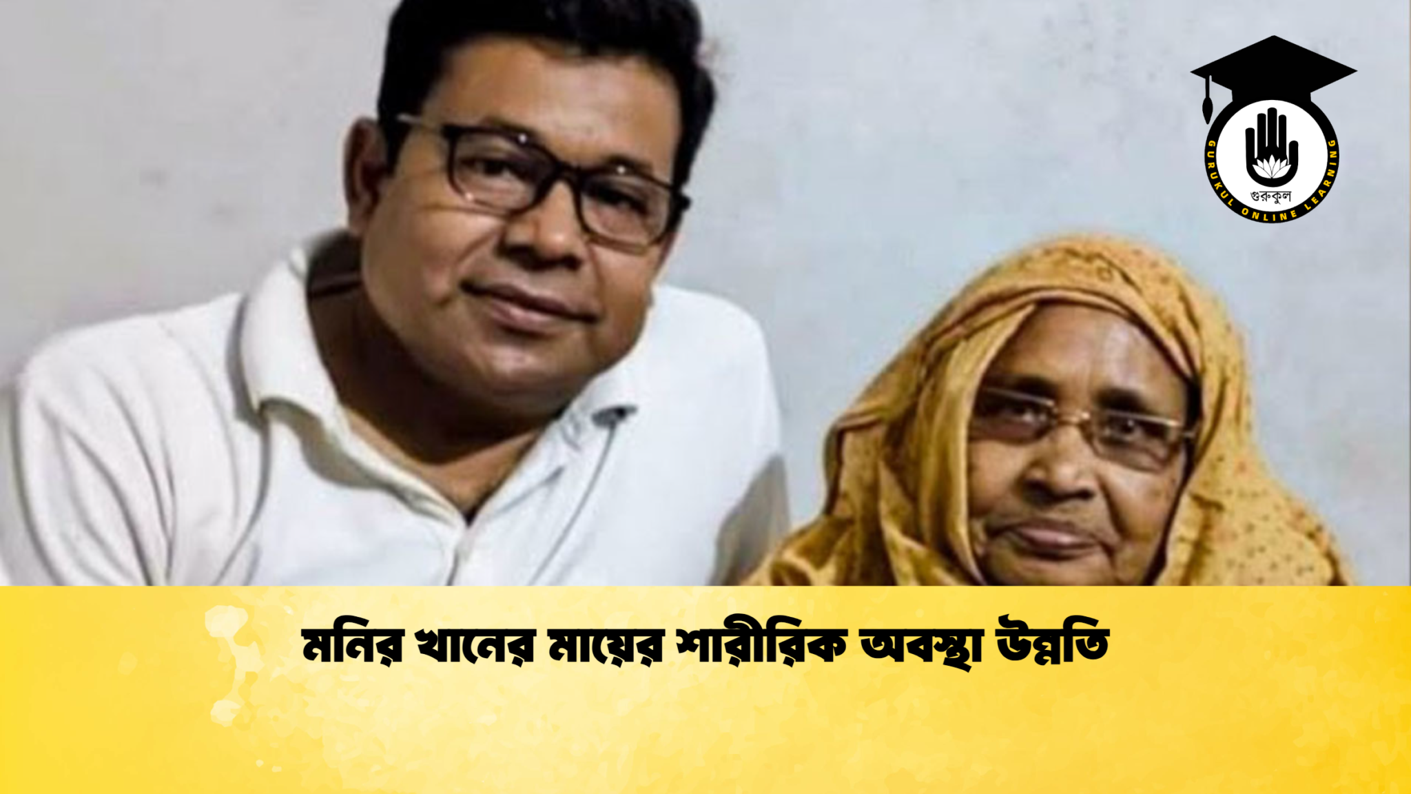 মনির খানের মায়ের শারীরিক অবস্থা উন্নতি মনির খানের মায়ের শারীরিক অবস্থা উন্নতি