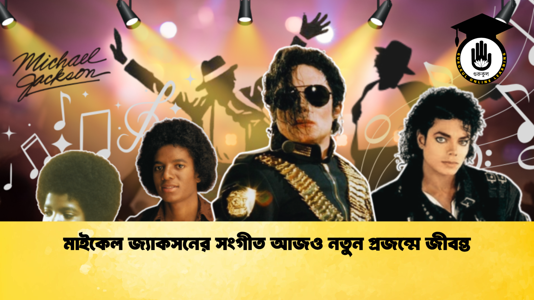 মাইকেল জ্যাকসনের সংগীত আজও নতুন প্রজন্মে জীবন্ত 1 মাইকেল জ্যাকসনের সংগীত আজও নতুন প্রজন্মে জীবন্ত