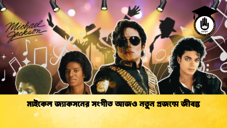 মাইকেল জ্যাকসনের সংগীত আজও নতুন প্রজন্মে জীবন্ত 1 মাইকেল জ্যাকসনের সংগীত আজও নতুন প্রজন্মে জীবন্ত