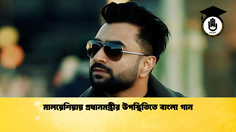 মালয়েশিয়ায় প্রধানমন্ত্রীর উপস্থিতিতে বাংলা গান মালয়েশিয়ায় প্রধানমন্ত্রীর উপস্থিতিতে বাংলা গান