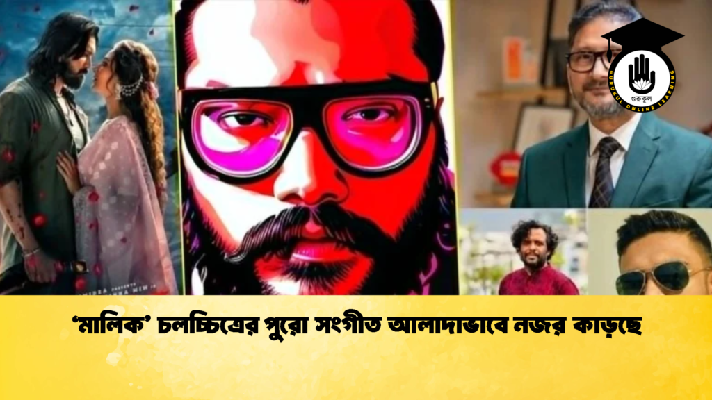 মালিক চলচ্চিত্রের পুরো সংগীত আলাদাভাবে নজর কাড়ছে 1 'মালিক' চলচ্চিত্রের পুরো সংগীত আলাদাভাবে নজর কাড়ছে