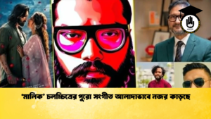 মালিক চলচ্চিত্রের পুরো সংগীত আলাদাভাবে নজর কাড়ছে 1 'মালিক' চলচ্চিত্রের পুরো সংগীত আলাদাভাবে নজর কাড়ছে