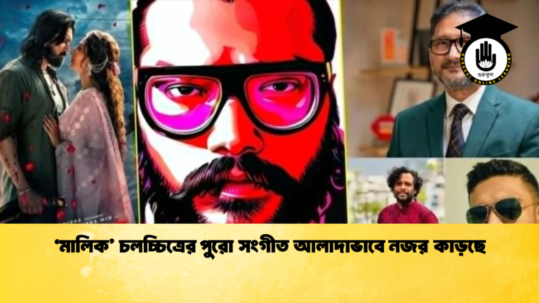 ‘মালিক’ চলচ্চিত্রের পুরো সংগীত আলাদাভাবে নজর কাড়ছে মালিক চলচ্চিত্রের পুরো সংগীত আলাদাভাবে নজর কাড়ছে 1 'মালিক' চলচ্চিত্রের পুরো সংগীত আলাদাভাবে নজর কাড়ছে