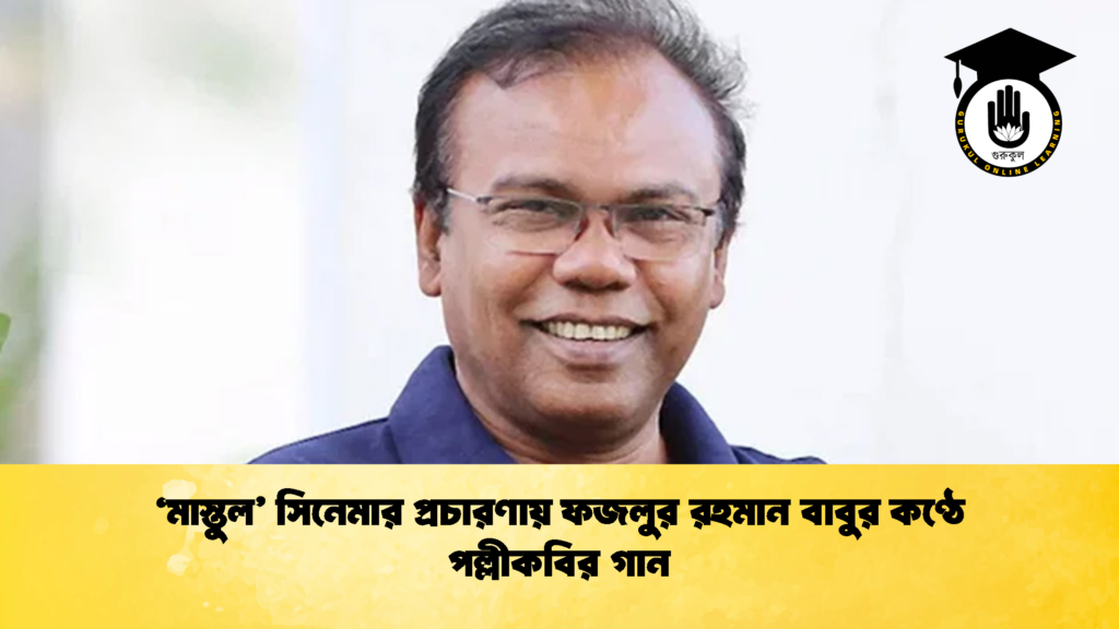 মাস্তুল সিনেমার প্রচারণায় ফজলুর রহমান বাবুর কণ্ঠে পল্লীকবির গান 1 'মাস্তুল' সিনেমার প্রচারণায় ফজলুর রহমান বাবুর কণ্ঠে পল্লীকবির গান