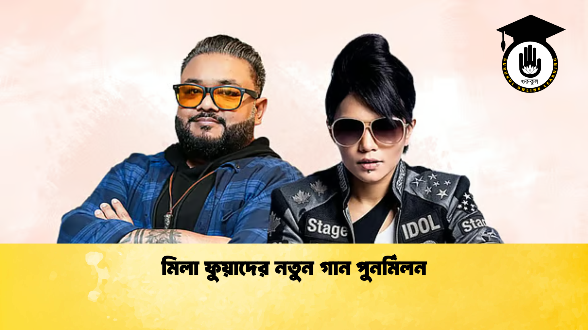 মিলা ফুয়াদের নতুন গান পুনর্মিলন 1 মিলা ফুয়াদের নতুন গান পুনর্মিলন মিলা ফুয়াদের নতুন গান পুনর্মিলন