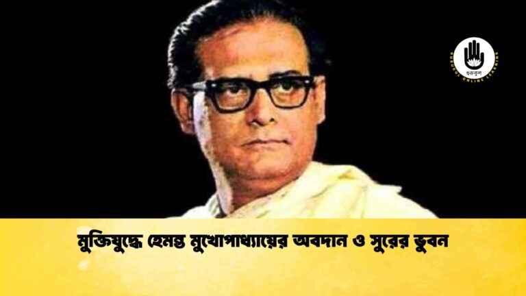 মুক্তিযুদ্ধে হেমন্ত মুখোপাধ্যায়ের অবদান ও সুরের ভুবন মুক্তিযুদ্ধে হেমন্ত মুখোপাধ্যায়ের অবদান ও সুরের ভুবন