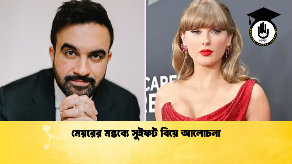 মেয়রের মন্তব্যে সুইফট বিয়ে আলোচনা মেয়রের মন্তব্যে সুইফট বিয়ে আলোচনা