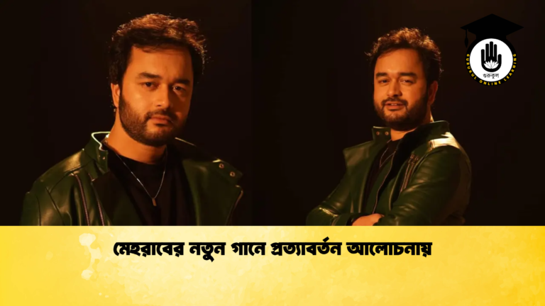 মেহরাবের নতুন গানে প্রত্যাবর্তন আলোচনায় মেহরাবের নতুন গানে প্রত্যাবর্তন আলোচনায়
