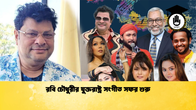 রবি চৌধুরীর যুক্তরাষ্ট্র সংগীত সফর শুরু