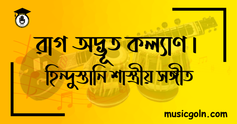 রাগ অদ্ভূত কল্যাণ । হিন্দুস্থানি শাস্ত্রীয় সঙ্গীত রাগ অদ্ভূত কল্যাণ