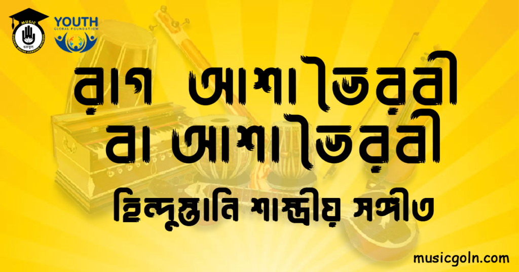 রাগ আশা ভৈরবী । হিন্দুস্থানি শাস্ত্রীয় সঙ্গীত 7 রাগ আশা ভৈরবী