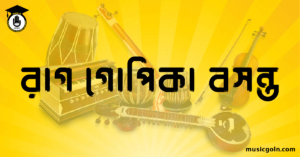 রাগ গোপিকা বসন্ত