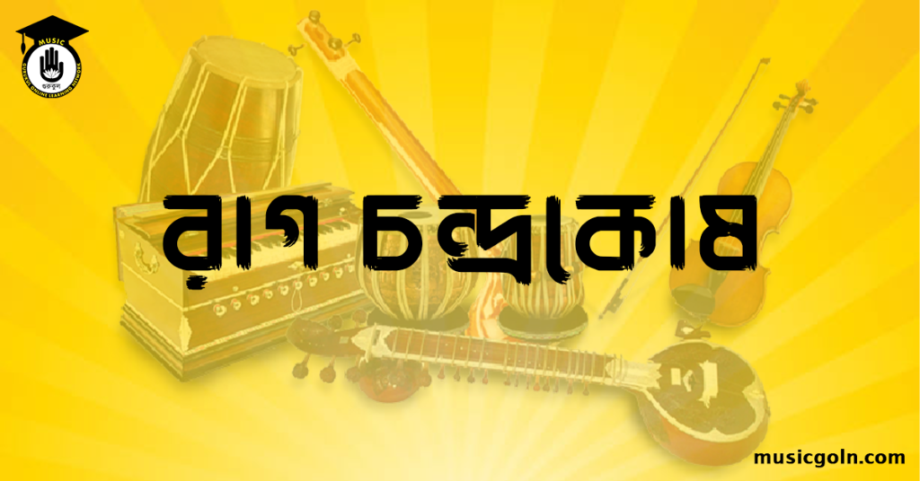 রাগ চন্দ্রকোষ