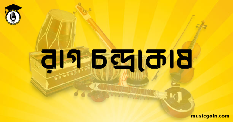 রাগ চন্দ্রকোষ