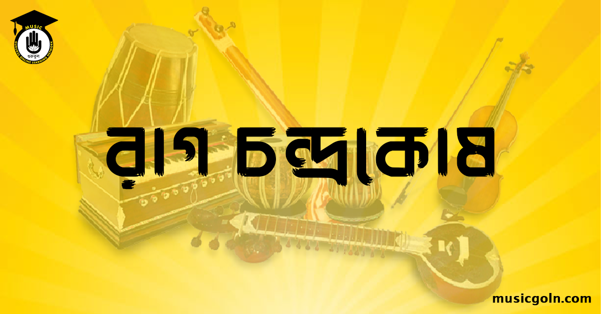 রাগ চন্দ্রকোষ । হিন্দুস্থানি শাস্ত্রীয় সঙ্গীত