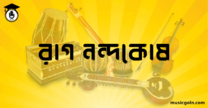 রাগ নন্দকোষ
