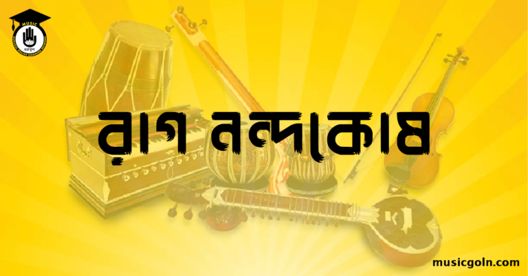 রাগ নন্দকোষ