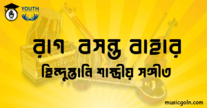 রাগ বসন্ত বাহার