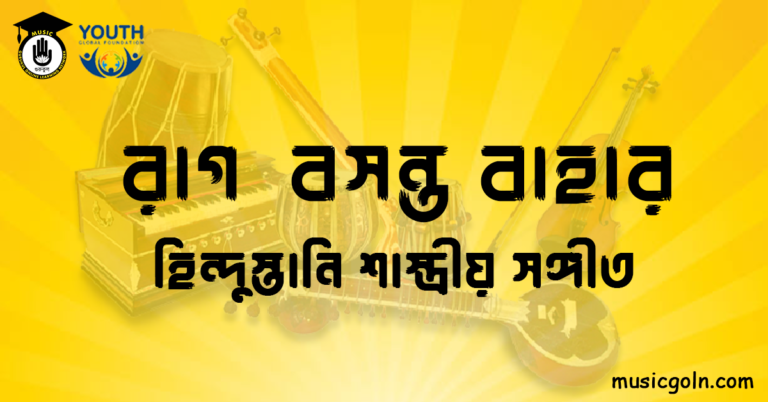 রাগ বসন্ত বাহার । হিন্দুস্থানি শাস্ত্রীয় সঙ্গীত রাগ বসন্ত বাহার