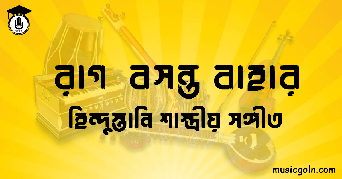 রাগ বসন্ত বাহার । হিন্দুস্থানি শাস্ত্রীয় সঙ্গীত 1 রাগ বসন্ত বাহার