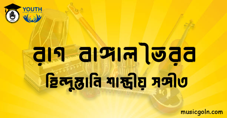 রাগ বাঙ্গাল ভৈরব - হিন্দুস্তানি শাস্ত্রীয় সঙ্গীত