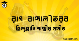 রাগ বাঙ্গাল ভৈরব - হিন্দুস্তানি শাস্ত্রীয় সঙ্গীত